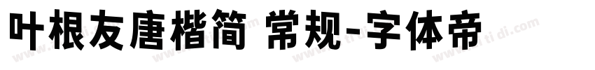 叶根友唐楷简 常规字体转换